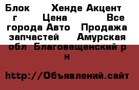 Блок G4EK Хенде Акцент1997г 1,5 › Цена ­ 7 000 - Все города Авто » Продажа запчастей   . Амурская обл.,Благовещенский р-н